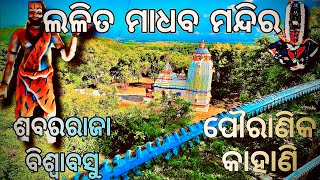 ସବର ରାଜା ॥ ଲଳିତ ମାଧବ ମନ୍ଦିର ॥ SABAR RAJA || LALITA MADHABA TEMPLE || NAYAGARH