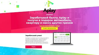 Розыгрыш 3 го этапа Aplay