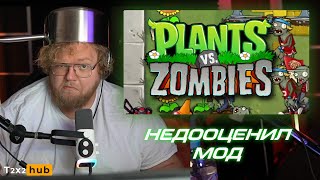 T2x2 играет в Растения Против Зомби / Plants Vs Zombies💥