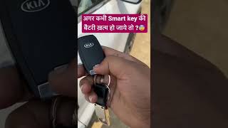 अगर कभी Smart Key की बैटरी ख़त्म हो जाए तो ? 😥🤔 What to Do if Key Battery is Dead ? #samrtkey #key