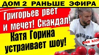 Дом 2 новости 2 августа. Игорь напал на ведущу