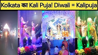 Kolkata ka Kali Puja! कोलकाता की दिवाली कैसी होती है?🤔