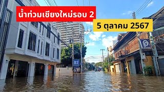 น้ำท่วมเชียงใหม่รอบ 2 วันที่ 5 ตุลาคม หนักสุด