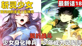 超爽漫画最新话18！《斩灵少女：我契约的全是上古神兵》契约战斗！少女身化神兵，少年成为灵契师！#漫画解说 #高清 #一口气看完 #斩灵少女：我契约的全是上古神兵