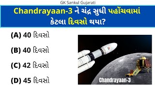 GK Question | GK In Gujarati | GK Question and Answer | GK Quiz