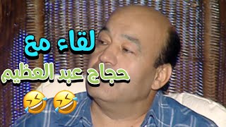 لقاء مع حجاج عبد العظيم 🤣🤣 | دايت النجوم