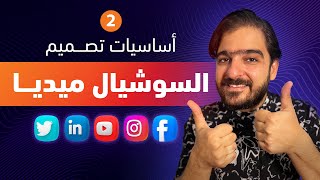 كورس أساسيات تصميم السوشيال ميديا - الدرس الثاني