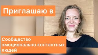 Сообщество эмоционально контактных людей