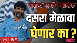 🔴 घेणार का दसरा मेळावा | मनोज जरांगे पाटील लाईव्ह | Uday News Live