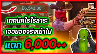 สล็อตคาวบอย pgล่าสุด คาวบอยpg pg สล็อตคาวบอย : เทคนิคไร้สาระ เจอหน่อยดิแตก 6,000++