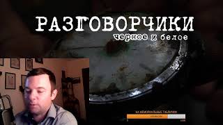 Дым Отечества: разговорчики. Черное и белое