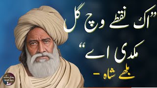 اک نقطے وچ گل مکدی اے - بابا بلھے شاہ