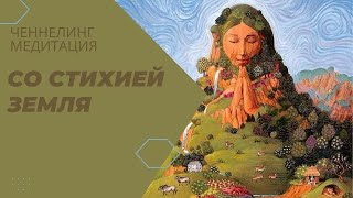 Ченнелинг медитация со стихией Земля.