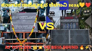 Karnataka rajyotsava belagavi 2024 || competition video || ap outline 👑 vs bs 10 sound 😂