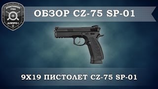 Обзор вооружения. Пистолет CZ-75 SP-01