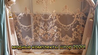 АВТОРСКИЕ МОДНЫЕ КОМПЛЕКТЫ ШТОР!СТИЛЬНЫЕ И КРАСИВЫЕ ШТОРЫ ДЛЯ ЗАЛА,ГОСТИННОЙ,СПАЛЬНИ!ДОСТАВКА ПО СНГ