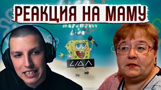 РЕАКЦИЯ МАЗЕЛЛОВА НА РЕАКЦИЮ МАМЫ НА Lida x Mazellovvv - Губко