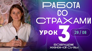 Урок 3. Работа со страхами - марафон Возвращение жизненной силы