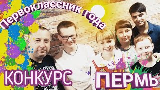 ПЕРМЬ/ КОНКУРС/ ПЕРВЫЙ КЛАСС/ PERM / COMPETITION / FIRST CLASS