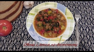 Овощи с мясом с ноткой восточной кухни)