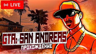 🔴 Жизнь словно пляж 🌆 Grand Theft Auto: San Andreas 🌆 Прохождение — Часть 3