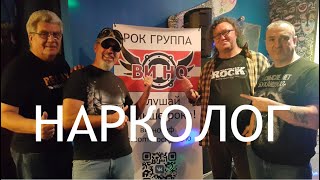 Песня - Нарколог. Рок группа ВИ НО.  Прокапает и поговорит! 18+