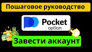 Как создать аккаунт Pocket Option - Руководство по регистрации Pocket Option