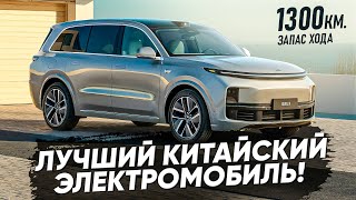 Лучший китайский Электромобиль lixiang l9 и l8! Запас хода 1300 км кроссовер Li L9 и Li L8!