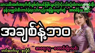 အချစ်နဲ့ဘဝ#April Tun Channel#ဘဝပေးဇာတ်လမ်းကောင်း