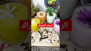 healthy juice recipes 👈عصائر صحية