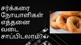 🔴சர்க்கரை நோயாளிகள் எத்தனை வடை சாப்பிடலாம்?Can Diabetic Patients eat Vada? Vadai and Diabetes #Vada