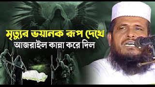 মৃত্যুর ভয়ারক রুপ দেখে আজরাঈল (আঃ) এর কান্না করে দিল।তোফাজ্জল হোসেন ভৈরবী। Tofazzal hossain bhairovi