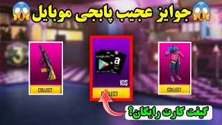 😍گیفت کارت10دلاری رایگان😍ایونت جدید💢پابجی موبایل pubg mobile❌نوب کیلر noob killer❤