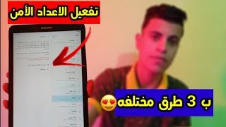 3 طرق مختلفه لتفعيل الاعداد الأمن وعمل ضبط مصنع لتابلت الثانويه | نمط وقفل اتجاه