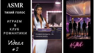 АСМР. Прохождение игры Клуб Романтики. Идеал. #2. Серия 1. ASMR PLAYING.