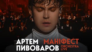 Артем Пивоваров - Маніфест (Orchestra Live)