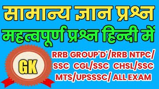 🔴Live Test Top 25 Science & Gk questions for - #RAILWAYGROUPD, #SSC #CGL, #CHSL,#MTS #cet & all exam