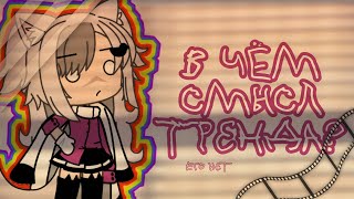 ~ в чём суть тренда? ~ [автору нечего делать 🗿🤟🏿]  \Gacha life\