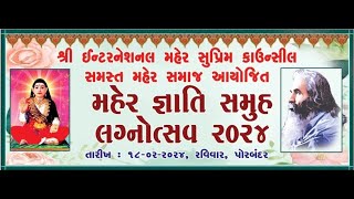 શ્રી ઈન્ટરનેશનલ મહેર સુપ્રિમ કાઉન્સિલ દ્વારા આયોજિત મહેર જ્ઞાતિ સમૂહલગ્નોત્સવ - ૨૦૨૪