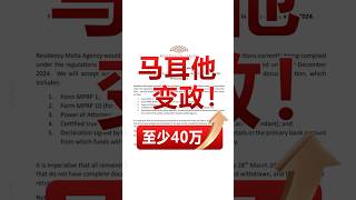 马耳他移民注意了！永居2025年涨价，今年12月31日前申请少花40万#移民 #马耳他移民 #欧洲移民