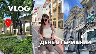 Vlog мы провели день в Германии