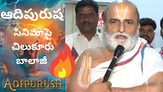 Chilukuri Balaji Temple Priest Rangarajan Blasts on Adipurush Movie | Om Raut | #prabhas