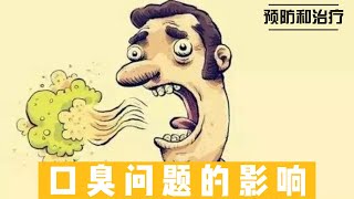 口臭问题的影响：预防和治疗@168Health