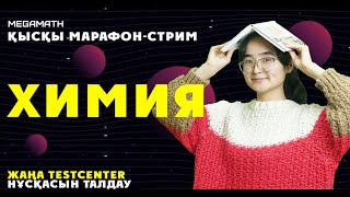 TESTCENTER | ЖАҢА ФОРМАТ ҰБТ 2021 ХИМИЯ Дәурен апаймен | MegaMath |