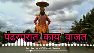 Pandharpurat Kay vajat DJ Manish panvel