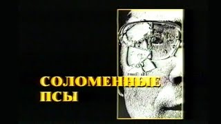 Соломенные псы / Straw Dogs / Тизер / 1971