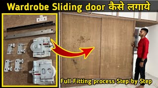 Wardrobe sliding कैसे लगाते हैं || Wardrobe sliding कैसे fitting करे | Sliding wardrobe fitting