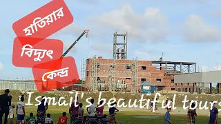 Hatiya island | হাতিয়ার বিদ্যুৎ কেন্দ্র | Noakhali Vlog | Ismail's beautiful tours