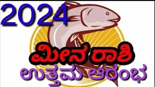 ಮೀನ ರಾಶಿಯವರ 2024 ಭವಿಷ್ಯ #astrology2024 #ಮೀನರಾಶಿ2024