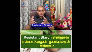 Resistant Starch என்றால் என்ன ?அதன் நன்மைகள்  என்ன ?Dr Sivaprakash